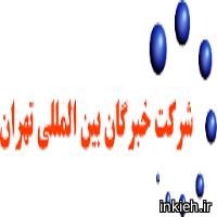 شرکت خبرگان بین المللی تهران - شعبه شیراز (تایکو)