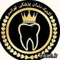 کلینیک دندانپزشکی تهرانسر