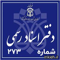 دفتر اسناد رسمی شماره 273 - جمشیدی، سیامک