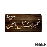 مبلمان یاسین