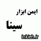 ایمن ابزار سینا