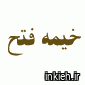 خیمه فتح