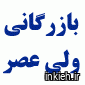 بازرگانی ولی عصر