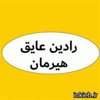 رادین عایق هیرمان