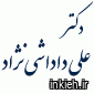 دکتر علی داداشی نژاد