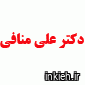 دکتر علی منافی