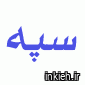 سپه