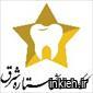 کلینیک ستاره شرق