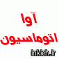 شرکت آوا اتوماسیون (با مسئولیت محدود)