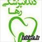 کلینیک رها
