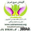 شرکت تعاونی گلپخش صبح امروز