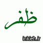 کلینیک ظفر