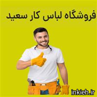 فروشگاه سعید