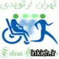 کلینیک تهران ارتوپدی
