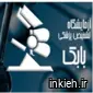 آزمایشگاه دکتر بابک