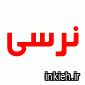 درنیکا