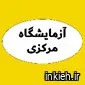 آزمایشگاه مرکزی - کرج