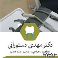 دکتر مهدی دستورانی