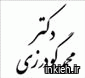دکتر محمد گودرزی