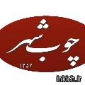 چوب شهر