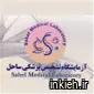 آزمایشگاه تخصصی ساحل