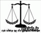 موسسه حقوقی داد پو برهان خرد - شعبه کرج