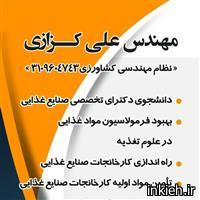 صنایع غذایی دکتر کزازی