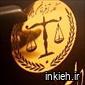 موسسه حقوقی فکر آفرینان البرز