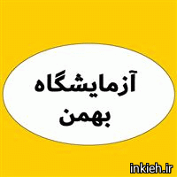 آزمایشگاه بهمن