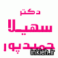 دکتر سهیلا حمیدپور