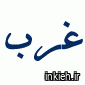 آزمایشگاه غرب