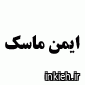 ایمن ماسک