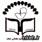 امیدبخشان حیات