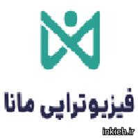 کلینیک فیزیوتراپی مانا