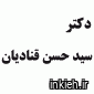 دکتر سیدحسن قنادیان