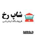 فروشگاه اینترنتی شاپ رخ