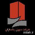 شرکت سهیل بناسازان