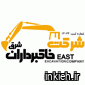 شرکت خاکبرداران شرق
