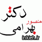 دکتر منصور بهرامی
