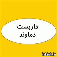 داربست دماوند