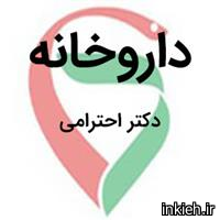 داروخانه دکتر احترامی