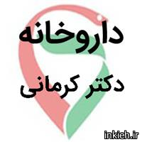 داروخانه دکتر کرمانی