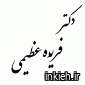 دکتر فریده عظیمی