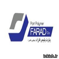 شرکت پارت پلیمر فاراد