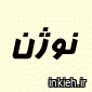 نوژن 1