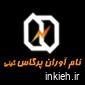 نام آوران پرگاس