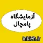 آزمایشگاه پامچال