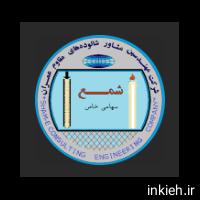 شرکت شالوده های مقاوم عمران (شمع)