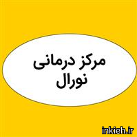 کلینیک نورال