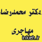 دکتر محمدرضا مهاجری